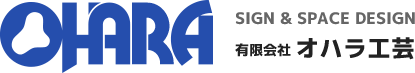 【会社概要】姫路市 看板 サイン 屋外広告 造型 （有）オハラ工芸