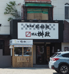 店創